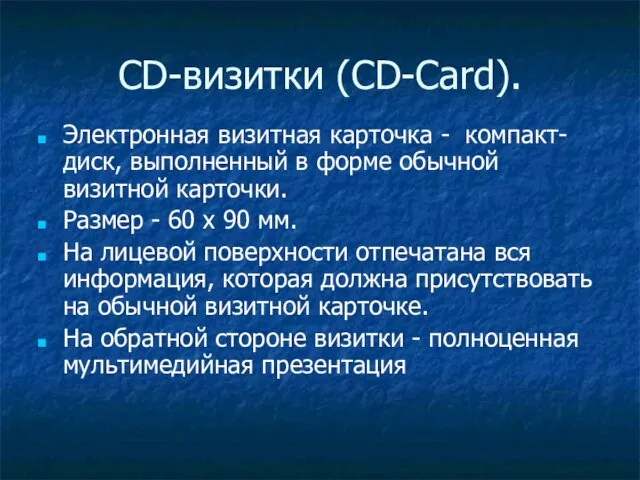 CD-визитки (CD-Card). Электронная визитная карточка - компакт-диск, выполненный в форме обычной