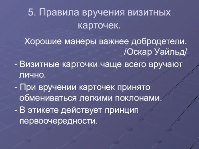 5. Правила вручения визитных карточек. Хорошие манеры важнее добродетели. /Оскар Уайльд/