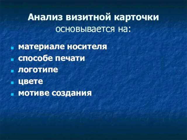 Анализ визитной карточки основывается на: материале носителя способе печати логотипе цвете мотиве создания