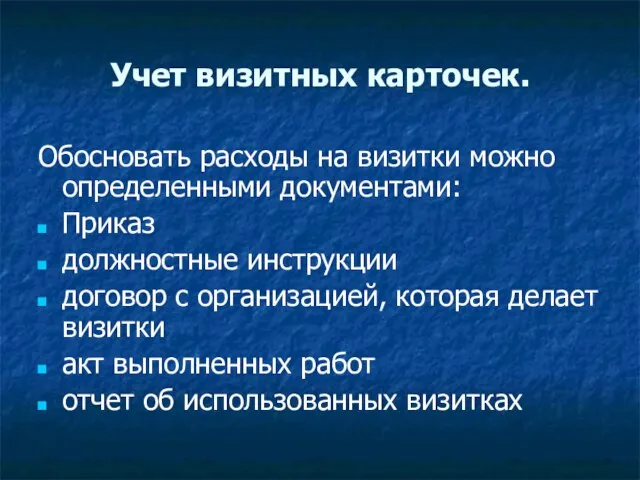 Учет визитных карточек. Обосновать расходы на визитки можно определенными документами: Приказ