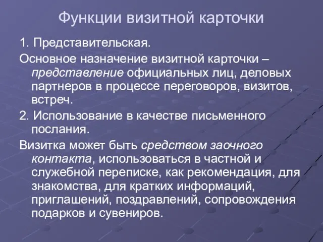 Функции визитной карточки 1. Представительская. Основное назначение визитной карточки – представление