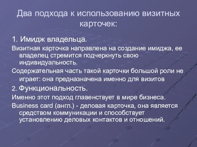 Два подхода к использованию визитных карточек: 1. Имидж владельца. Визитная карточка