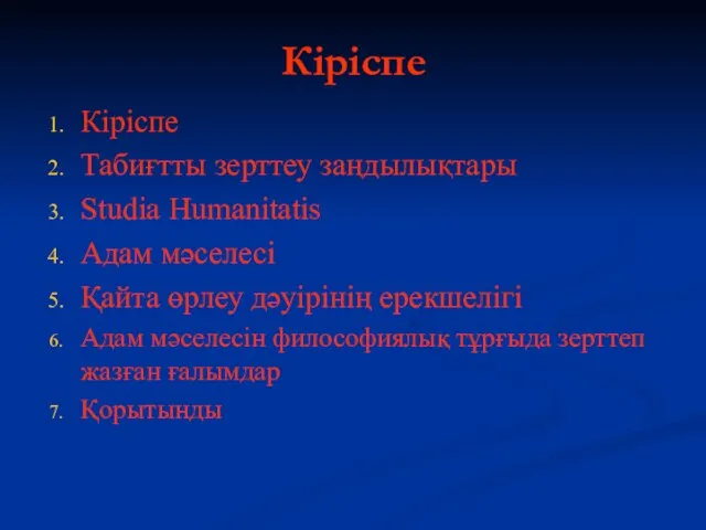 Кіріспе Кіріспе Табиғтты зерттеу заңдылықтары Studia Humanitatis Адам мәселесі Қайта өрлеу