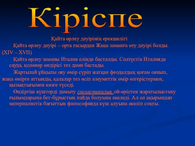 Қайта өрлеу дәуірінің ерекшелігі Қайта өрлеу дәуірі – орта ғасырдан Жаңа