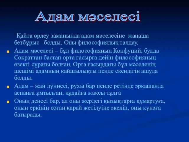 Қайта өрлеу заманында адам мәселесіне жаңаша бетбұрыс болды. Оны философиялық талдау.