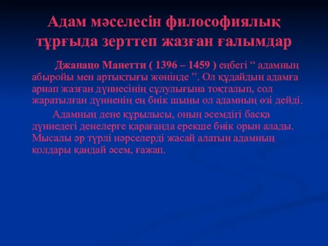 Адам мәселесін философиялық тұрғыда зерттеп жазған ғалымдар Джанацо Манетти ( 1396