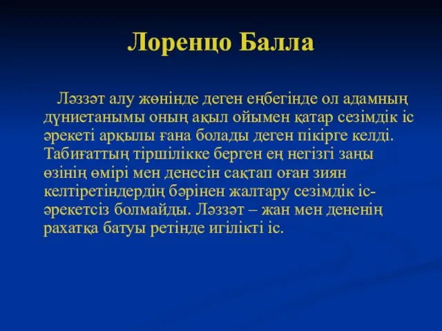 Лоренцо Балла Ләззәт алу жөнінде деген еңбегінде ол адамның дүниетанымы оның