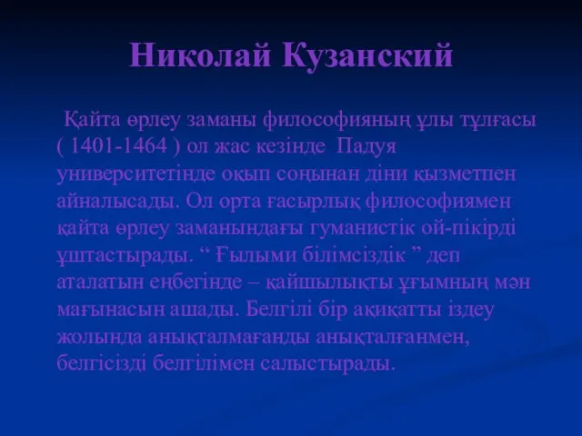 Николай Кузанский Қайта өрлеу заманы философияның ұлы тұлғасы ( 1401-1464 )