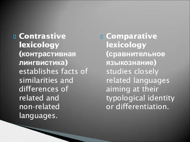 Contrastive lexicology (контрастивная лингвистика) establishes facts of similarities and differences of