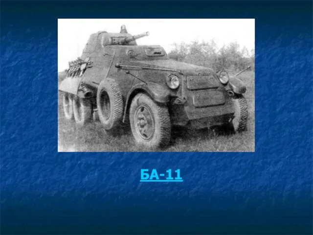 БА-11 КБ Ижорского завода