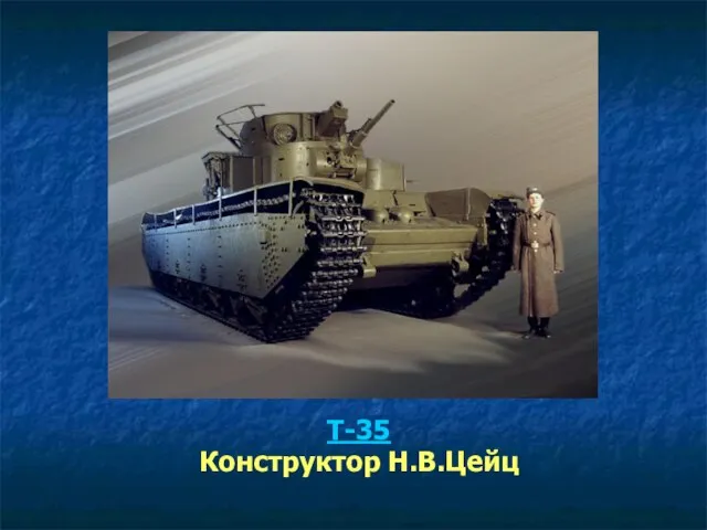 Т-35 Конструктор Н.В.Цейц