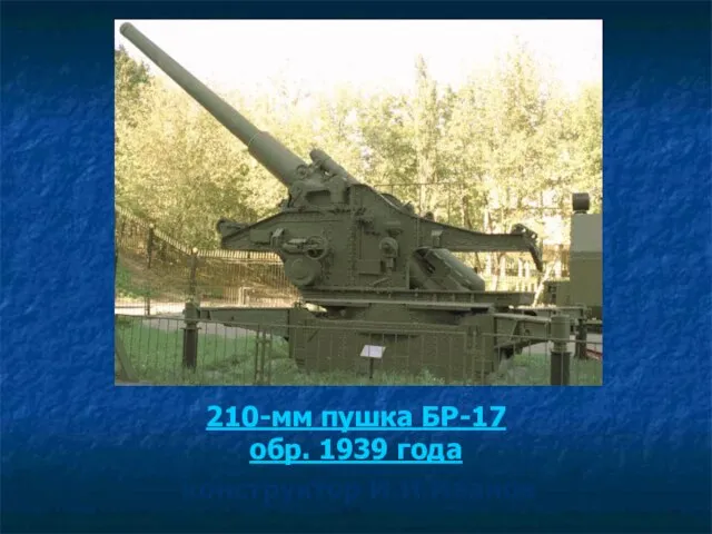 210-мм пушка БР-17 обр. 1939 года конструктор И.И.Иванов