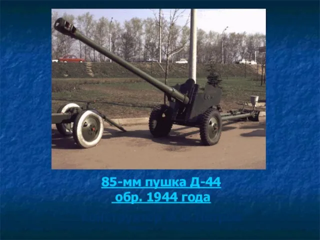 85-мм пушка Д-44 обр. 1944 года конструктор Ф.Ф.Петров