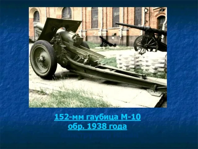 152-мм гаубица М-10 обр. 1938 года конструктор Ильин