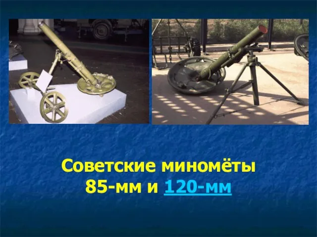 Советские миномёты 85-мм и 120-мм