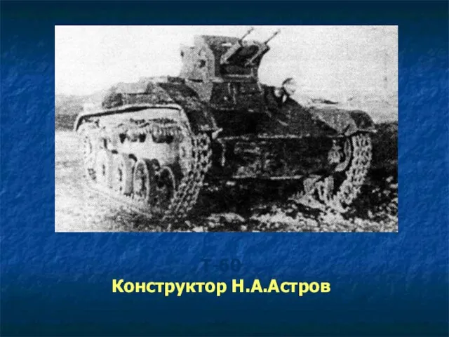 Т-60 Конструктор Н.А.Астров