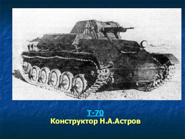 Т-70 Конструктор Н.А.Астров