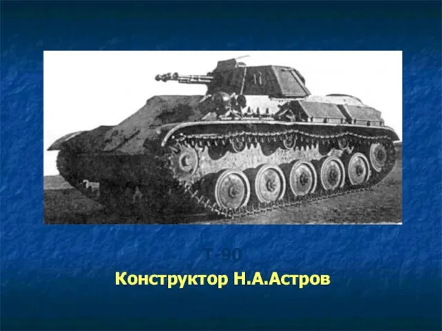Т-90 Конструктор Н.А.Астров
