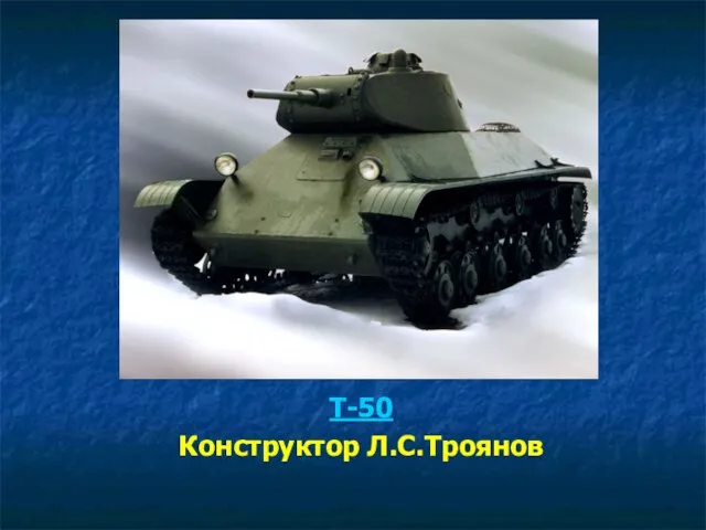 Т-50 Конструктор Л.С.Троянов