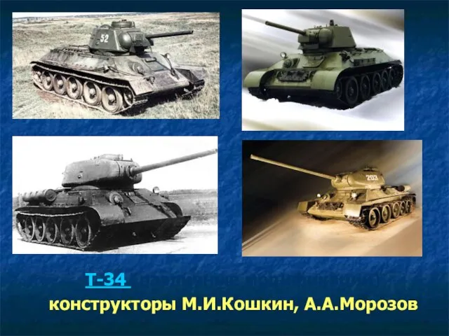Т-34 (различные модификации) конструкторы М.И.Кошкин, А.А.Морозов