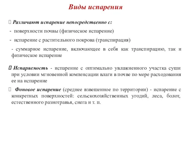 Виды испарения Различают испарение непосредственно с: поверхности почвы (физическое испарение) испарение