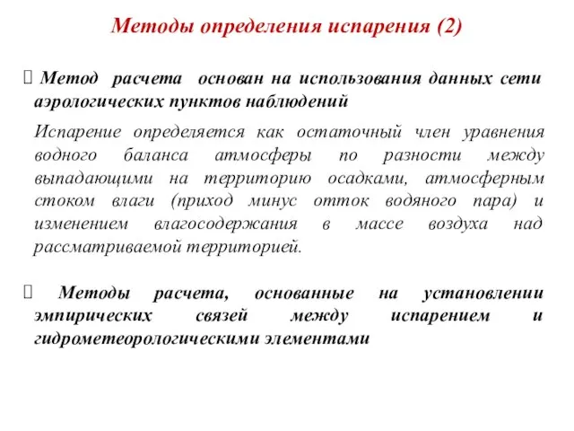 Методы определения испарения (2) Метод расчета основан на использования данных сети