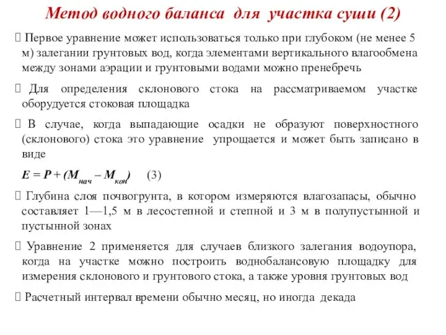 Метод водного баланса для участка суши (2) Первое уравнение может использоваться