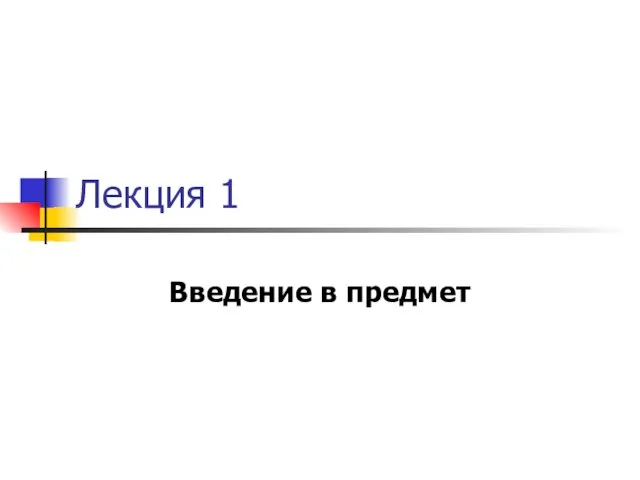 Лекция 1 Введение в предмет