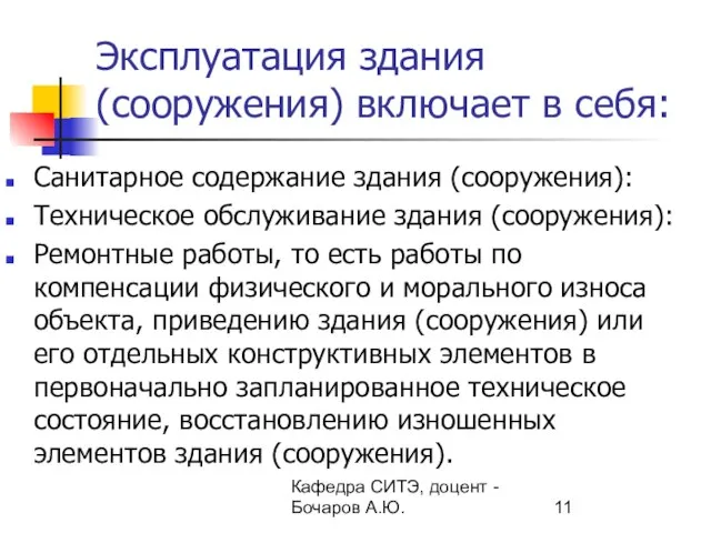 Кафедра СИТЭ, доцент - Бочаров А.Ю. Эксплуатация здания (сооружения) включает в