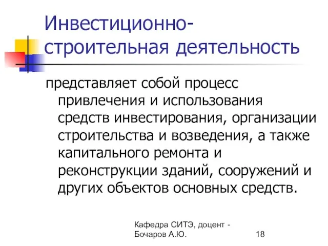 Кафедра СИТЭ, доцент - Бочаров А.Ю. Инвестиционно-строительная деятельность представляет собой процесс