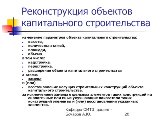 Кафедра СИТЭ, доцент - Бочаров А.Ю. Реконструкция объектов капитального строительства изменение