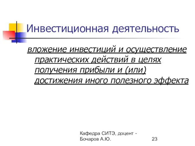 Кафедра СИТЭ, доцент - Бочаров А.Ю. Инвестиционная деятельность вложение инвестиций и