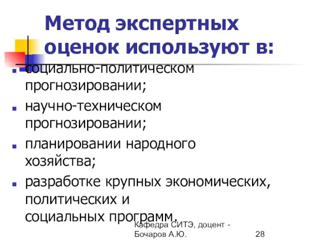 Кафедра СИТЭ, доцент - Бочаров А.Ю. Метод экспертных оценок используют в: