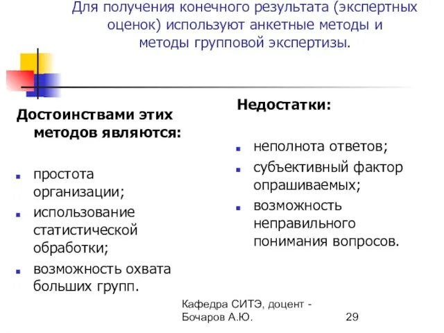 Кафедра СИТЭ, доцент - Бочаров А.Ю. Для получения конечного результата (экспертных