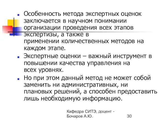 Кафедра СИТЭ, доцент - Бочаров А.Ю. Особенность метода экспертных оценок заключается