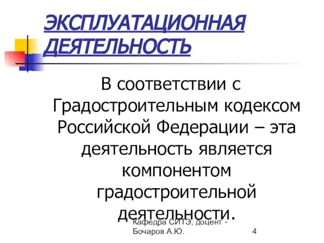 Кафедра СИТЭ, доцент - Бочаров А.Ю. ЭКСПЛУАТАЦИОННАЯ ДЕЯТЕЛЬНОСТЬ В соответствии с