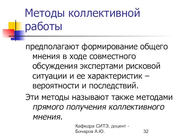 Кафедра СИТЭ, доцент - Бочаров А.Ю. Методы коллективной работы предполагают формирование