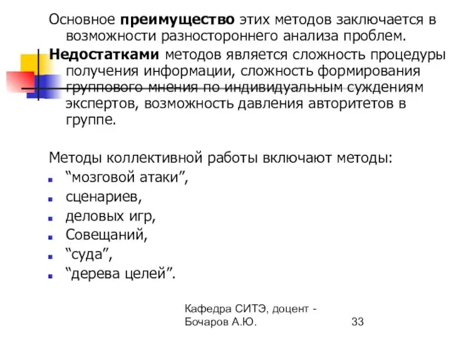 Кафедра СИТЭ, доцент - Бочаров А.Ю. Основное преимущество этих методов заключается