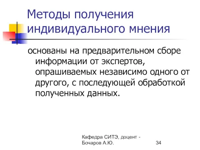 Кафедра СИТЭ, доцент - Бочаров А.Ю. Методы получения индивидуального мнения основаны