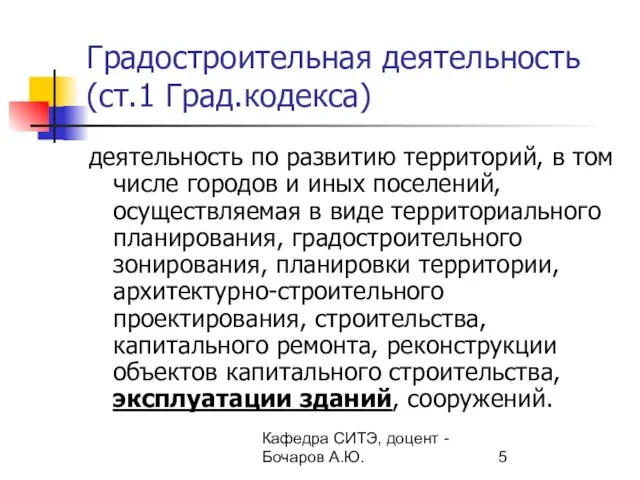 Кафедра СИТЭ, доцент - Бочаров А.Ю. Градостроительная деятельность (ст.1 Град.кодекса) деятельность