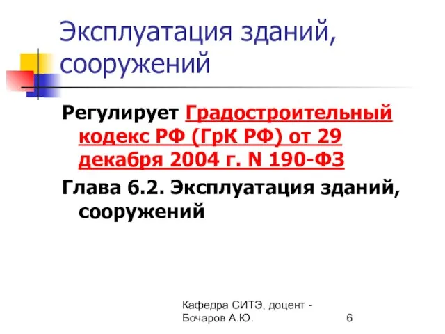 Кафедра СИТЭ, доцент - Бочаров А.Ю. Эксплуатация зданий, сооружений Регулирует Градостроительный