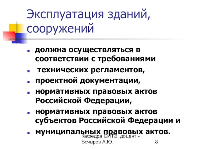 Кафедра СИТЭ, доцент - Бочаров А.Ю. Эксплуатация зданий, сооружений должна осуществляться