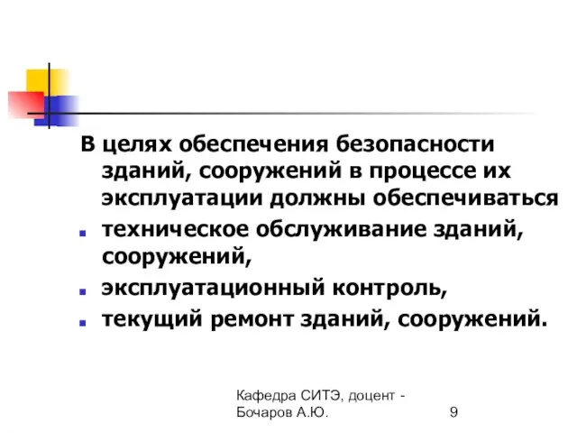 Кафедра СИТЭ, доцент - Бочаров А.Ю. В целях обеспечения безопасности зданий,