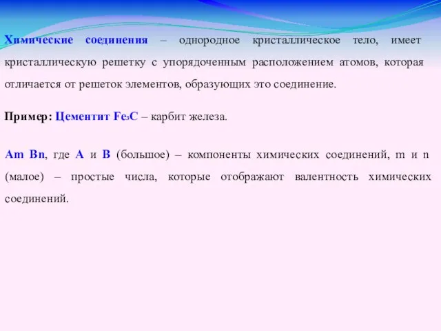 Химические соединения – однородное кристаллическое тело, имеет кристаллическую решетку с упорядоченным