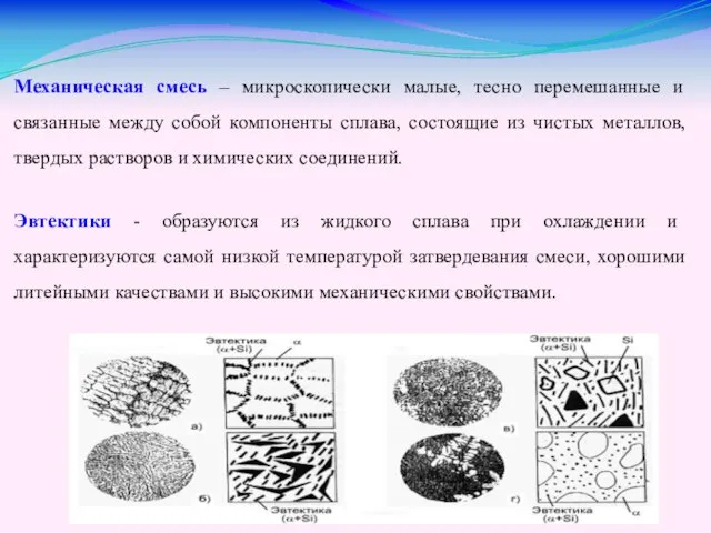 Механическая смесь – микроскопически малые, тесно перемешанные и связанные между собой