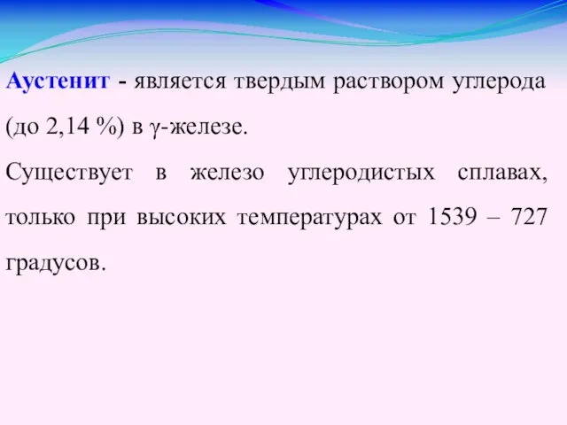 Аустенит - является твердым раствором углерода (до 2,14 %) в γ-железе.