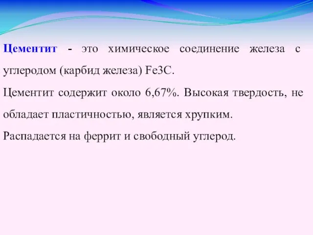 Цементит - это химическое соединение железа с углеродом (карбид железа) Fе3С.