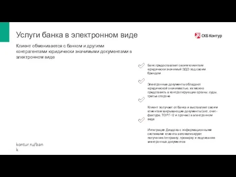 Услуги банка в электронном виде Клиент обменивается с банком и другими