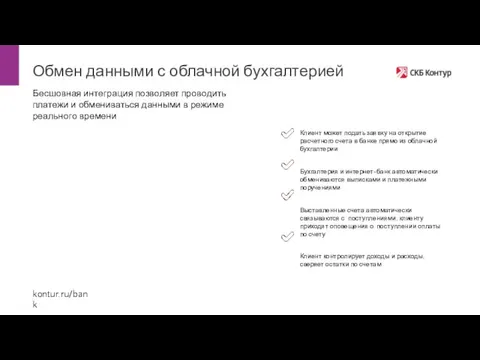 Обмен данными с облачной бухгалтерией Бесшовная интеграция позволяет проводить платежи и