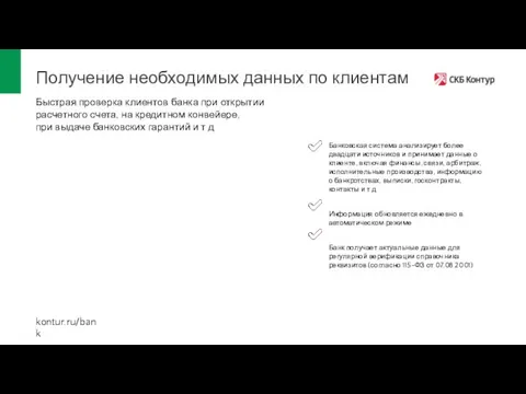 Получение необходимых данных по клиентам Быстрая проверка клиентов банка при открытии